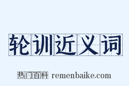 轮训近义词是什么意思的图片